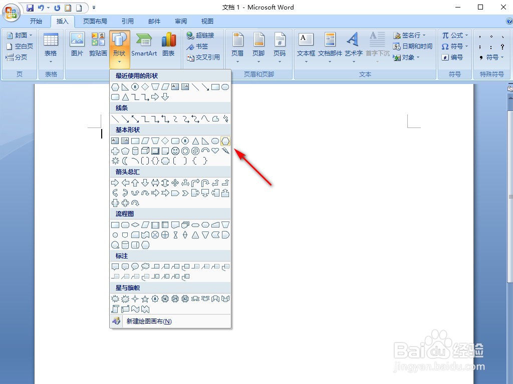 Word2007怎样画六边形