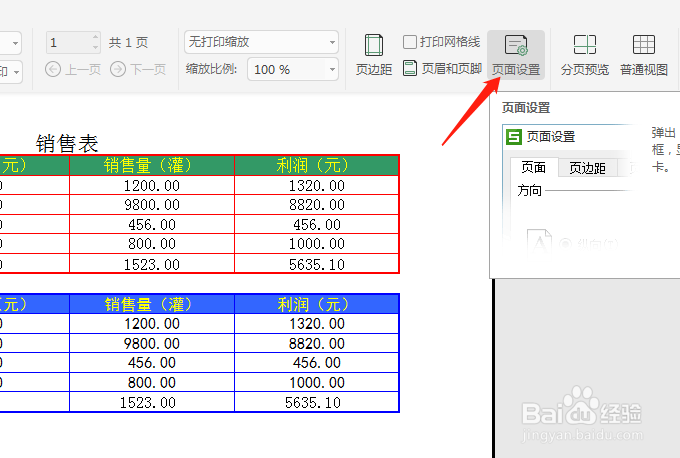 如何设置电子表格（WPS2019)的页边距