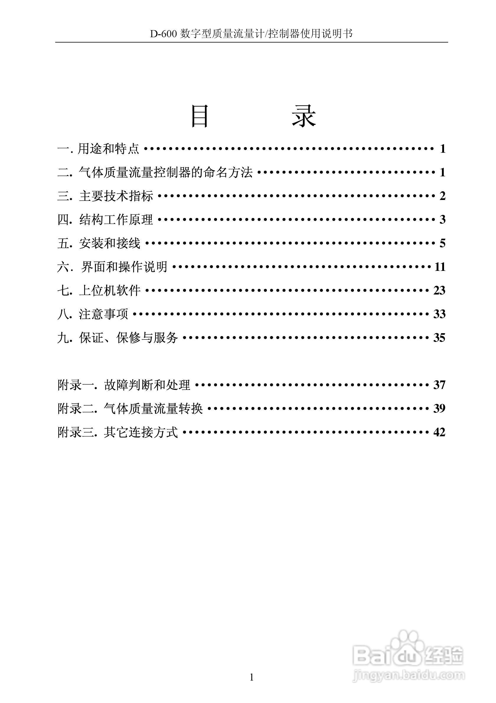 德欣电子D-600 数字型质量流量计/控制器使用说明书:[1]