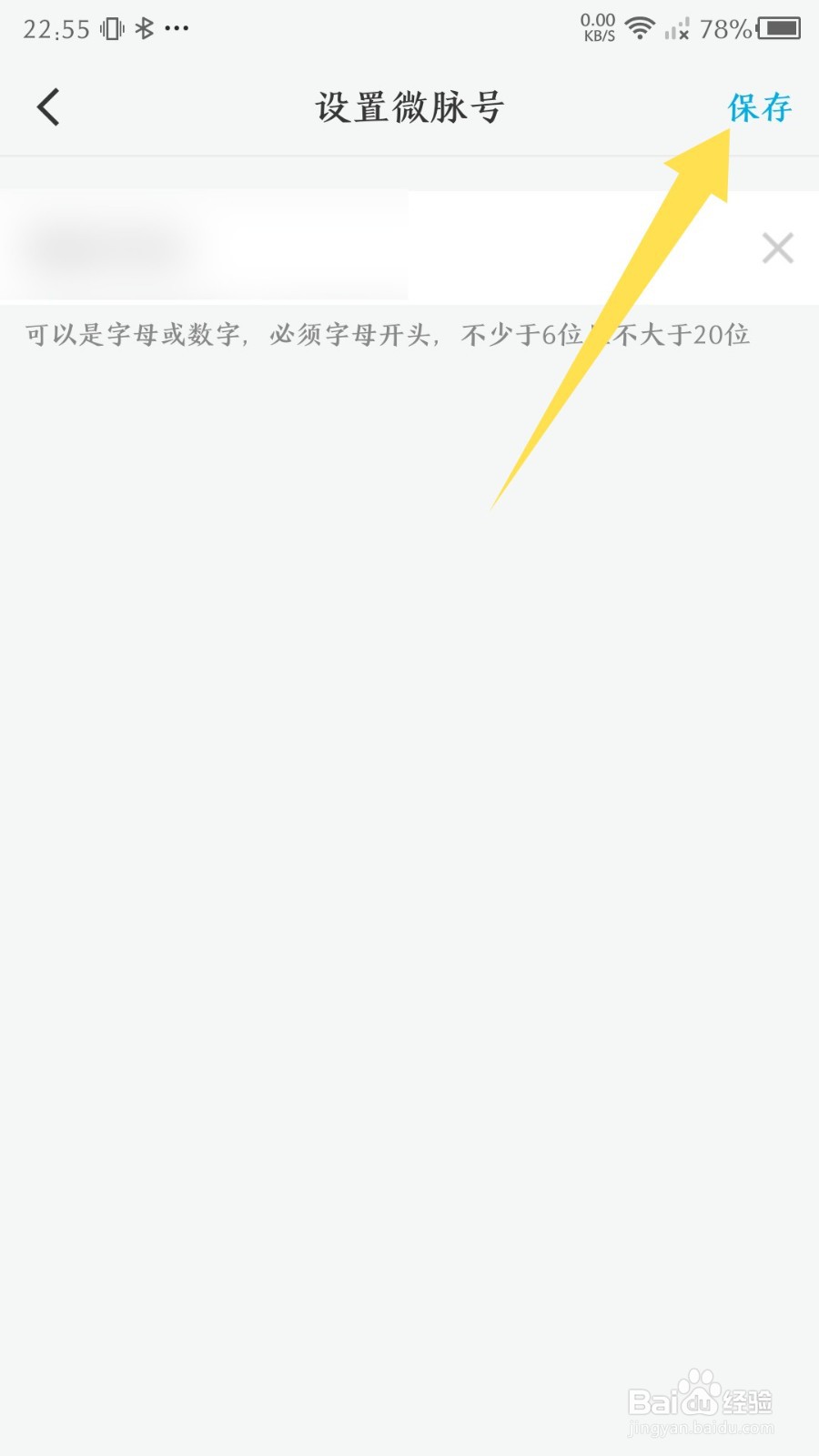 《微脉圈》怎么设置微脉号
