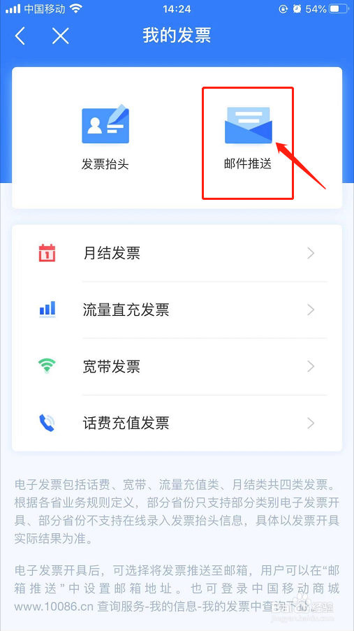 如何在中国移动App中设置发票抬头和邮件推送