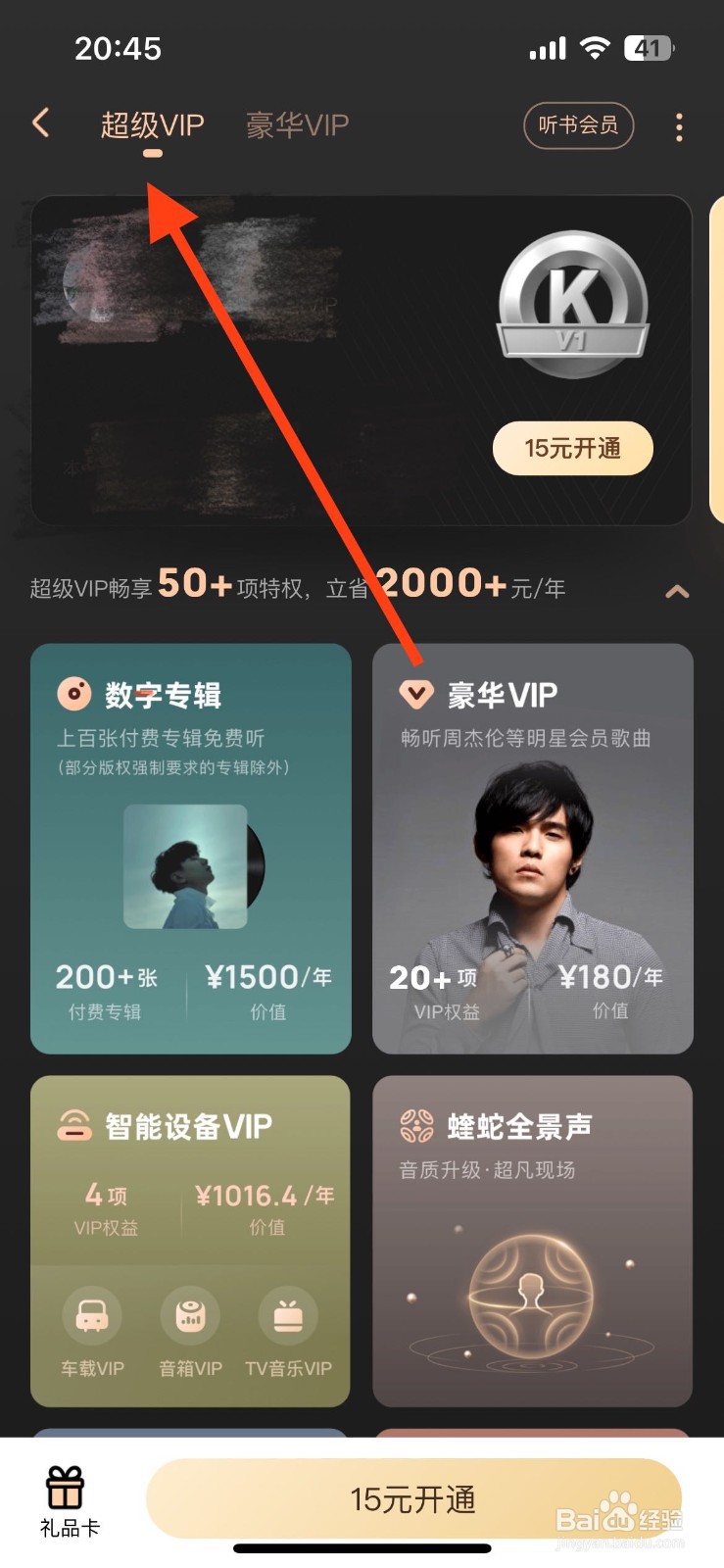 酷狗音乐如何开通超级VIP会员？