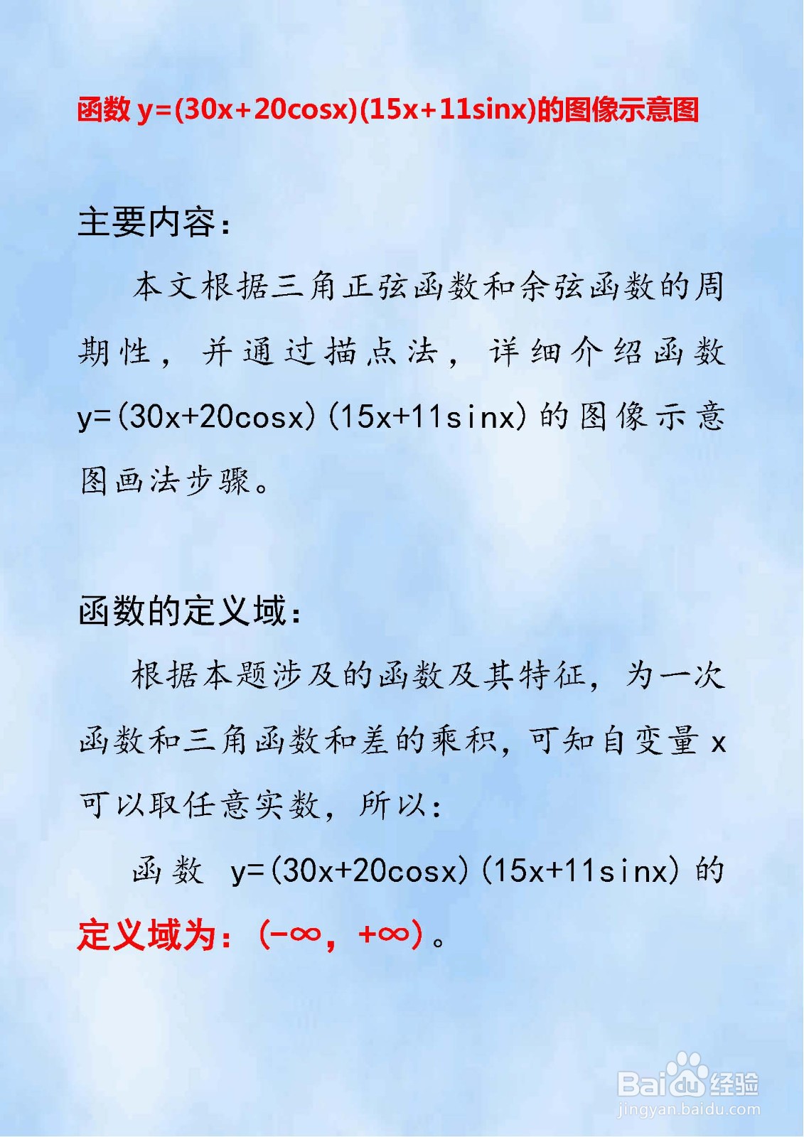 函数y=(30x+20cosx)(15x+11sinx)的图像示意图