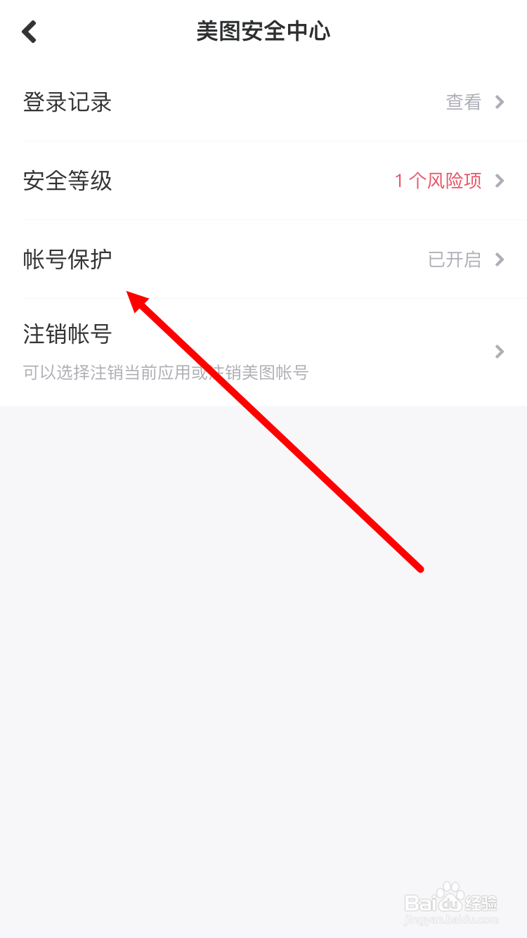 美图秀秀如何取消账号保护