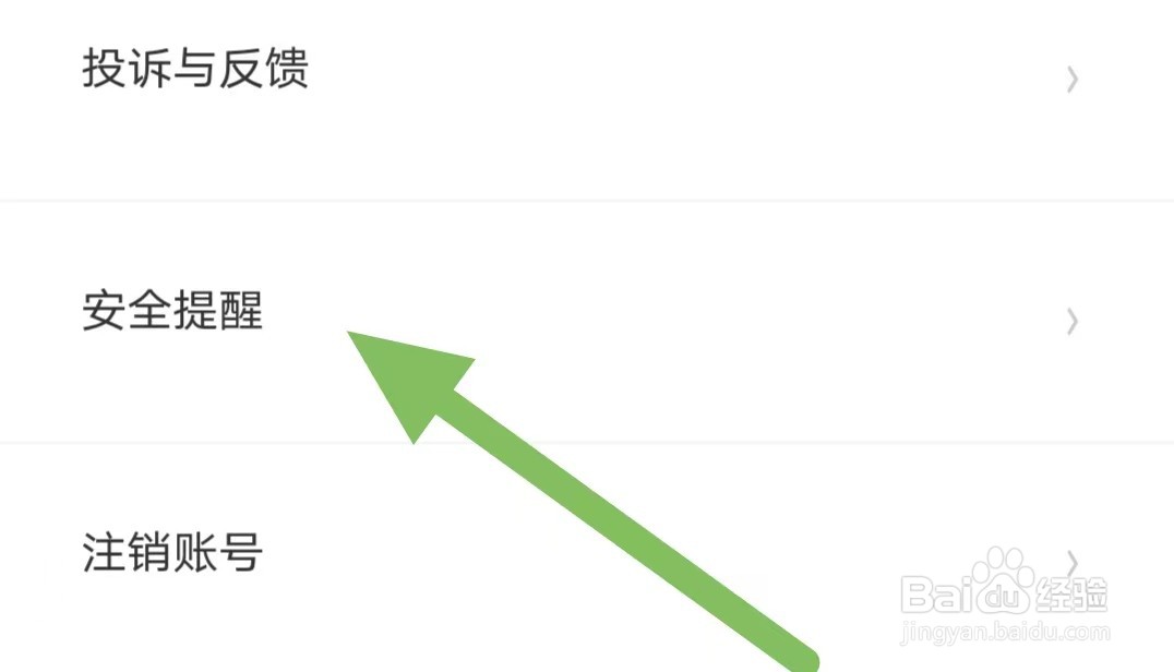为爱相亲如何查看安全提醒