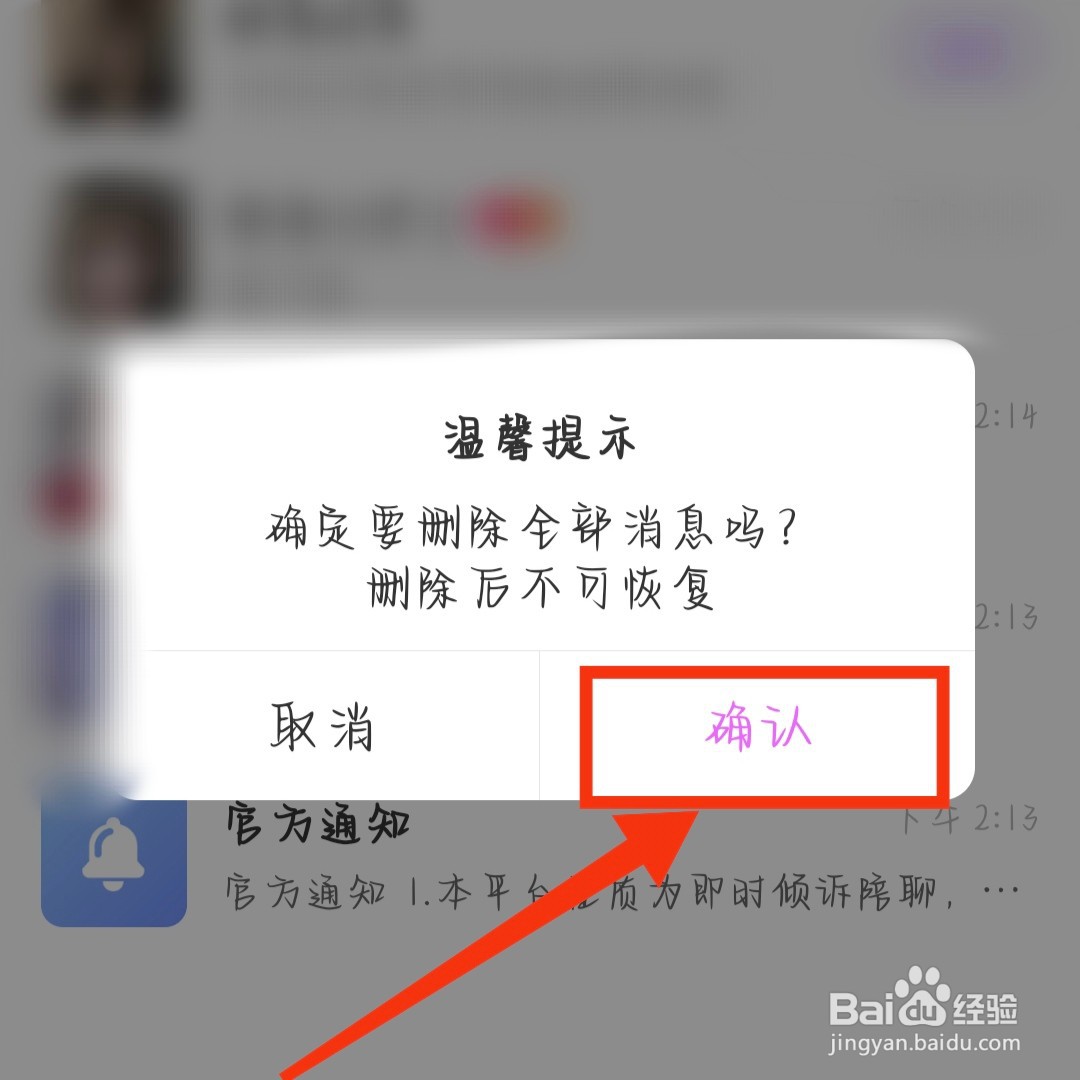 梦缘App如何删除全部消息
