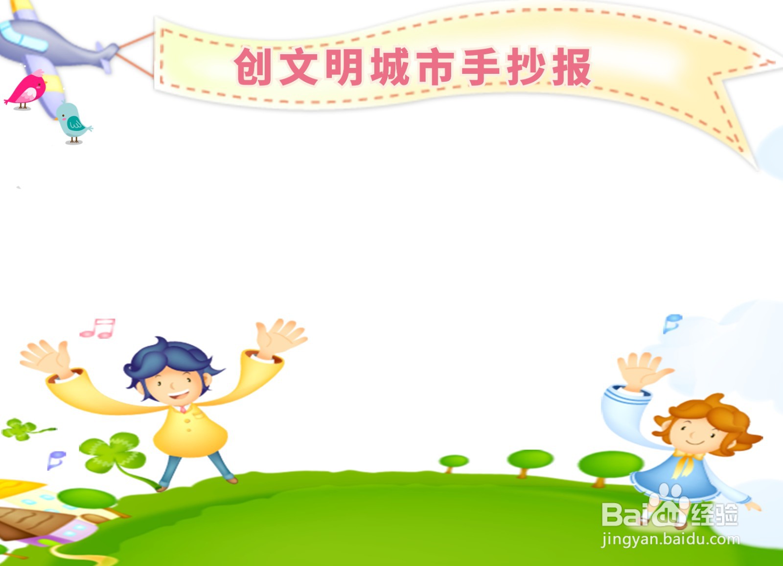 创文明城市手抄报