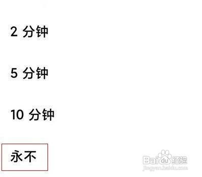 红米手机如何设置永不息屏呢