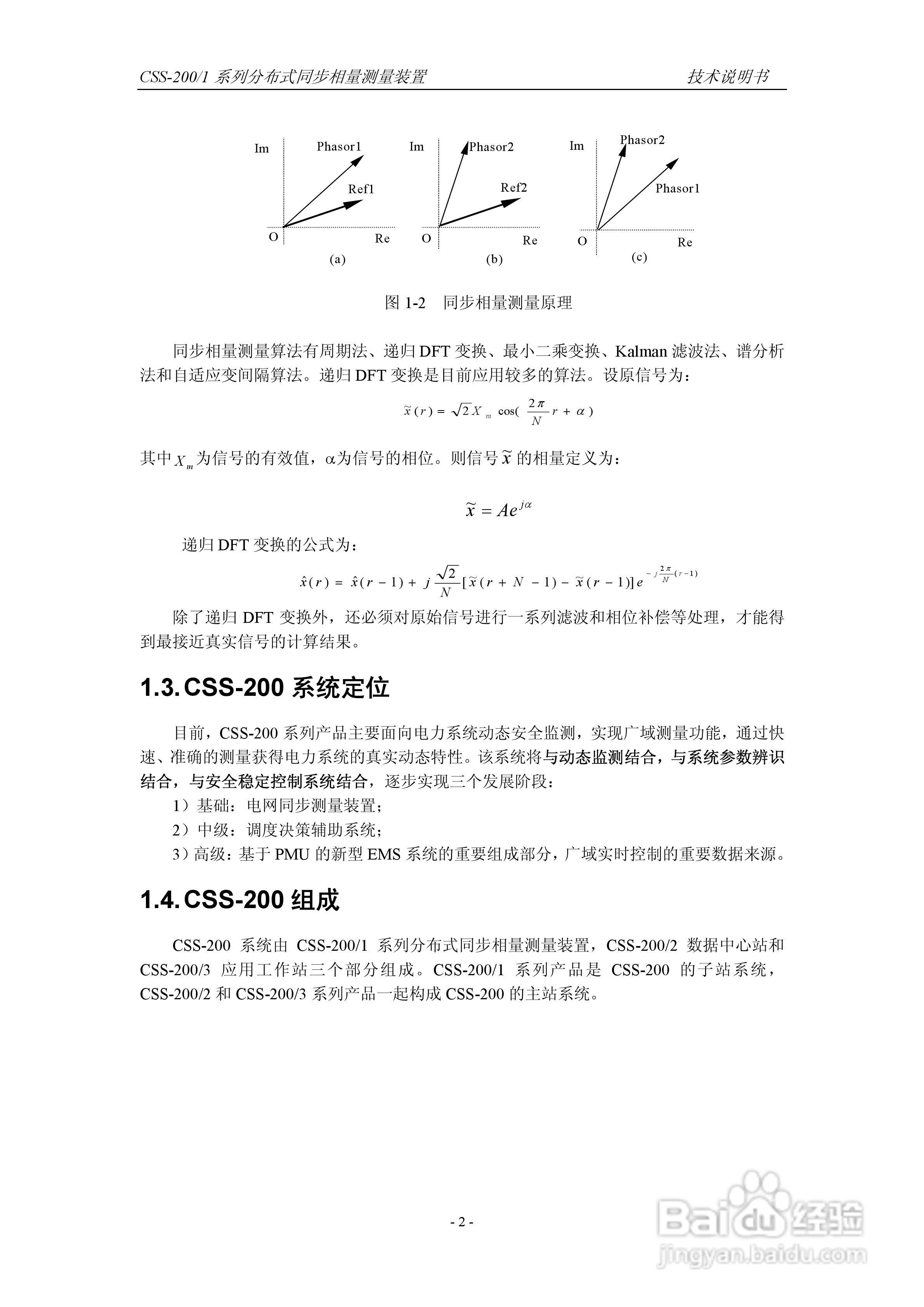 四方CSS-200/1D分布式同步相量测量装置技术说明书:[1]