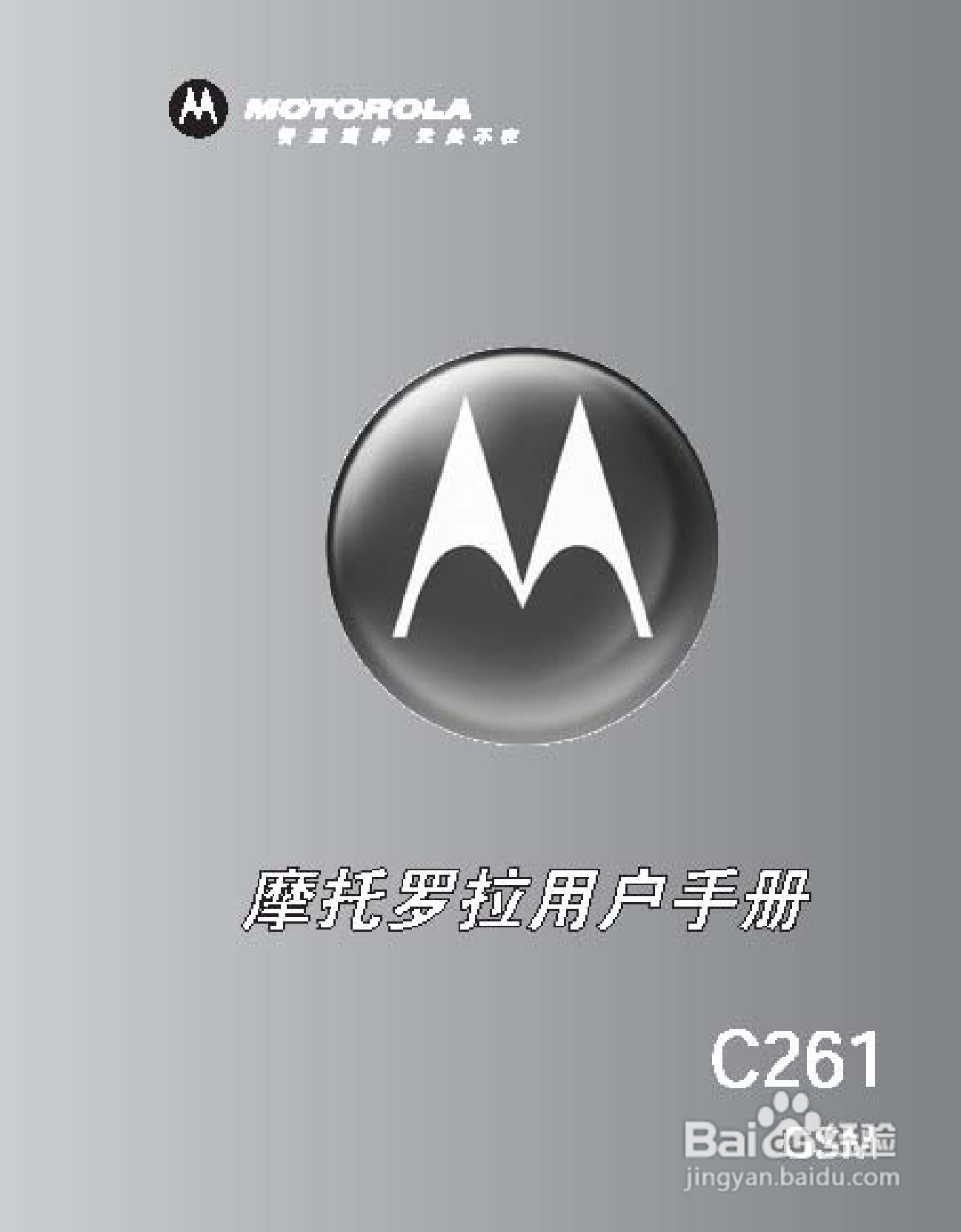 摩托罗拉C261手机使用说明书:[1]