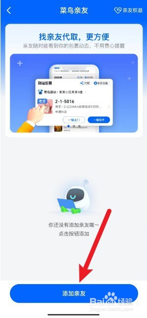 菜鸟裹裹如何设置亲友代取