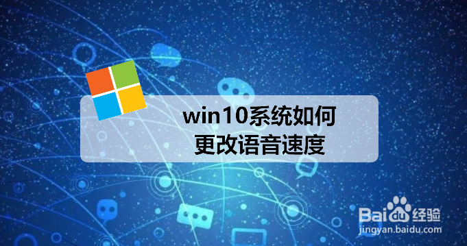 <b>win10系统如何更改语音速度</b>