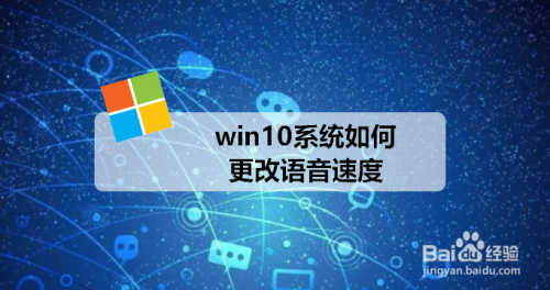 win10系统如何更改语音速度