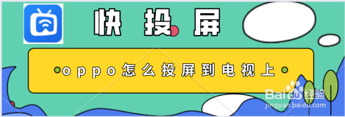 oppo怎麼投屏到電視上