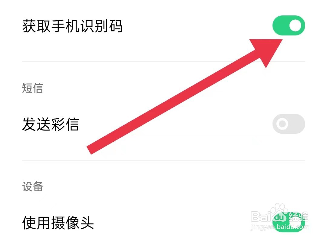 红线相亲App如何打开获取手机识别码