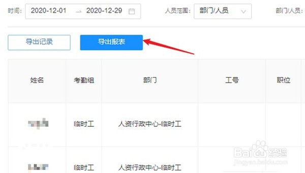 钉钉怎么导出工作人员的打卡记录