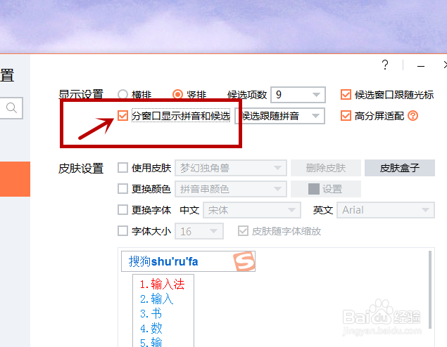 电脑搜狗输入法如何设置不同窗显示拼音和候选词