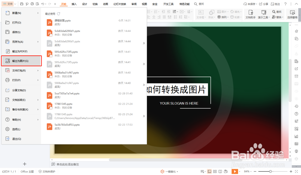 PPT如何转换成图片