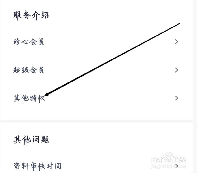 珍爱怎样进行查看其他特权
