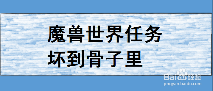 魔兽世界任务坏到骨子里