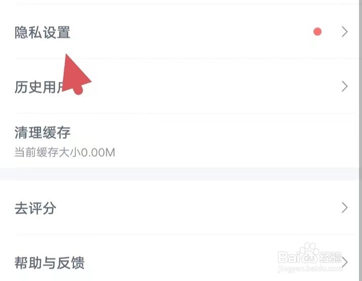 百度阅读如何找到隐私设置