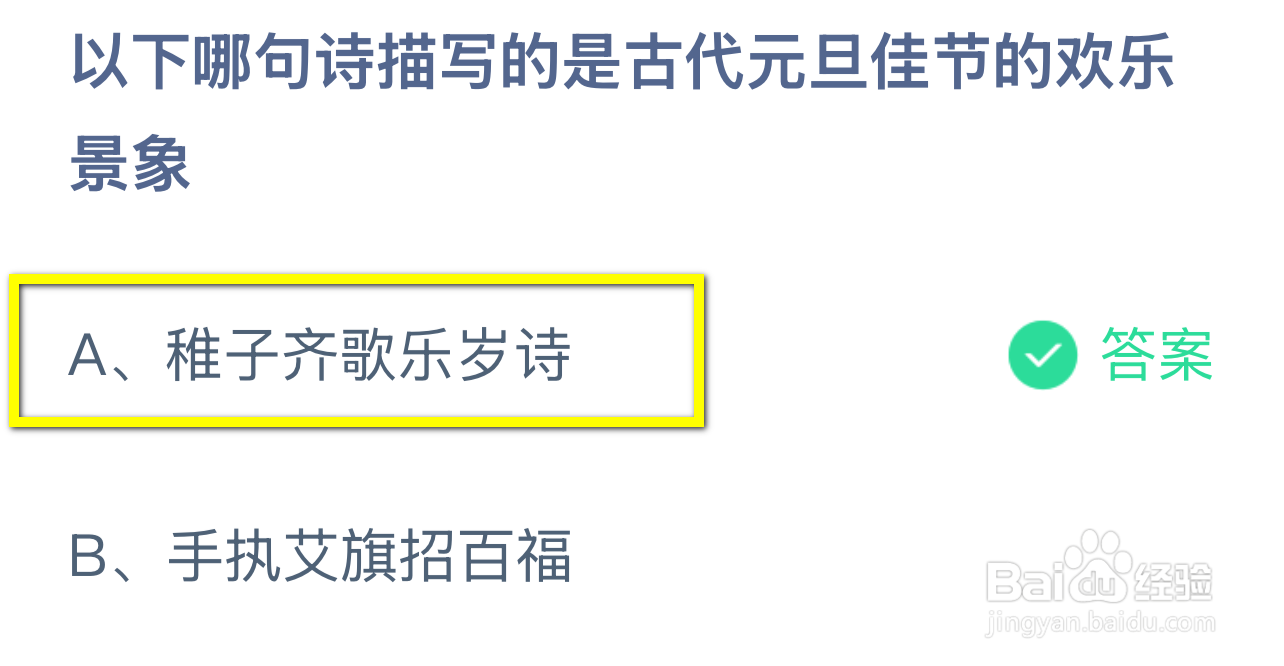 蚂蚁庄园2025.1.1：哪句诗描写古代元旦欢乐景象