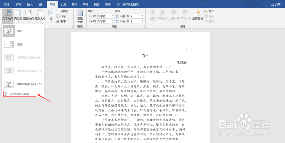 Word文档如何改变文字方向