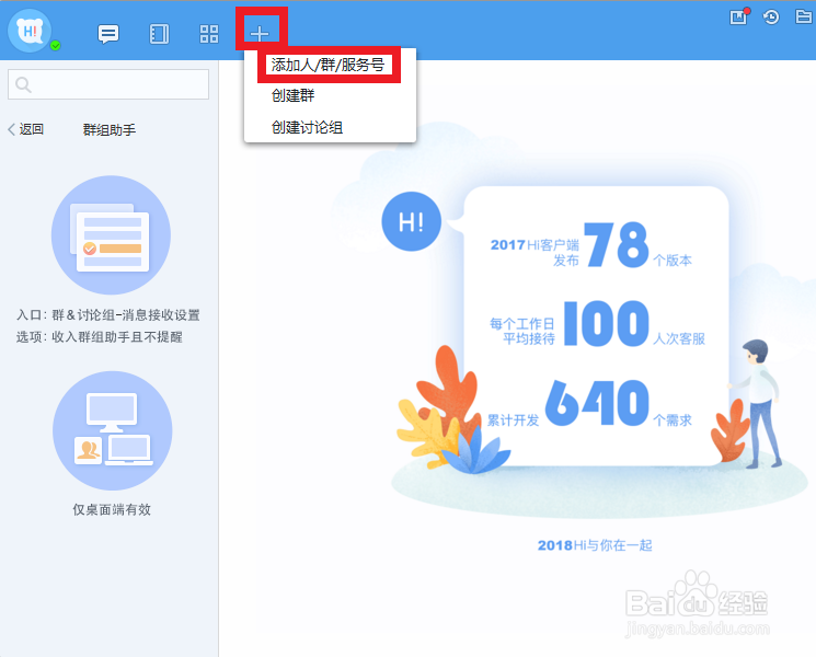 百度Hi如何加好友和群