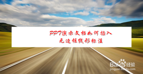 PPT演示文档如何插入无边框线形标注