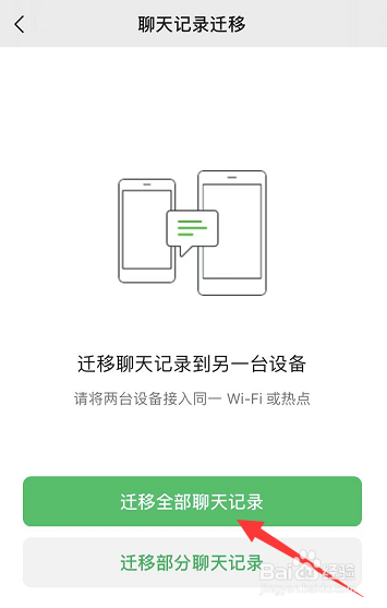 旧手机的微信聊天记录怎么传到新手机