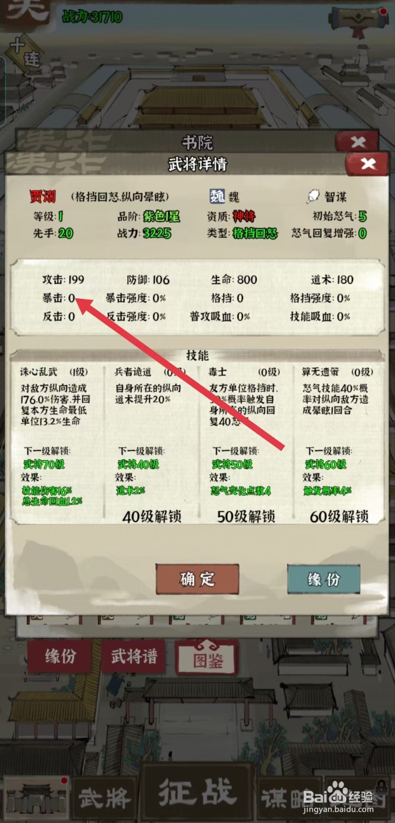 国战三国志怎样查看贾诩的【暴击】