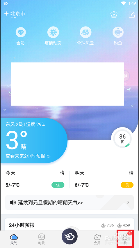 手机软件墨迹天气中如何开启地震预警功能