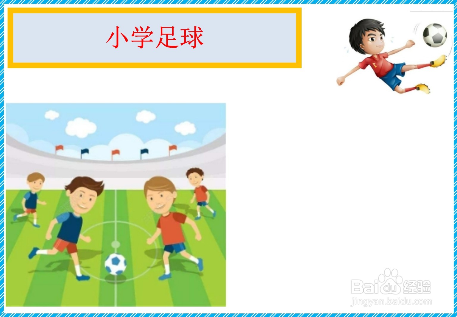 小学足球手抄报