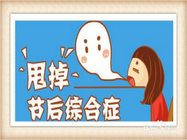 怎么样预防2016年国庆节后的一些症状？