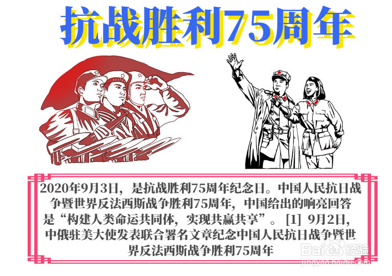 抗战胜利75周年手抄报