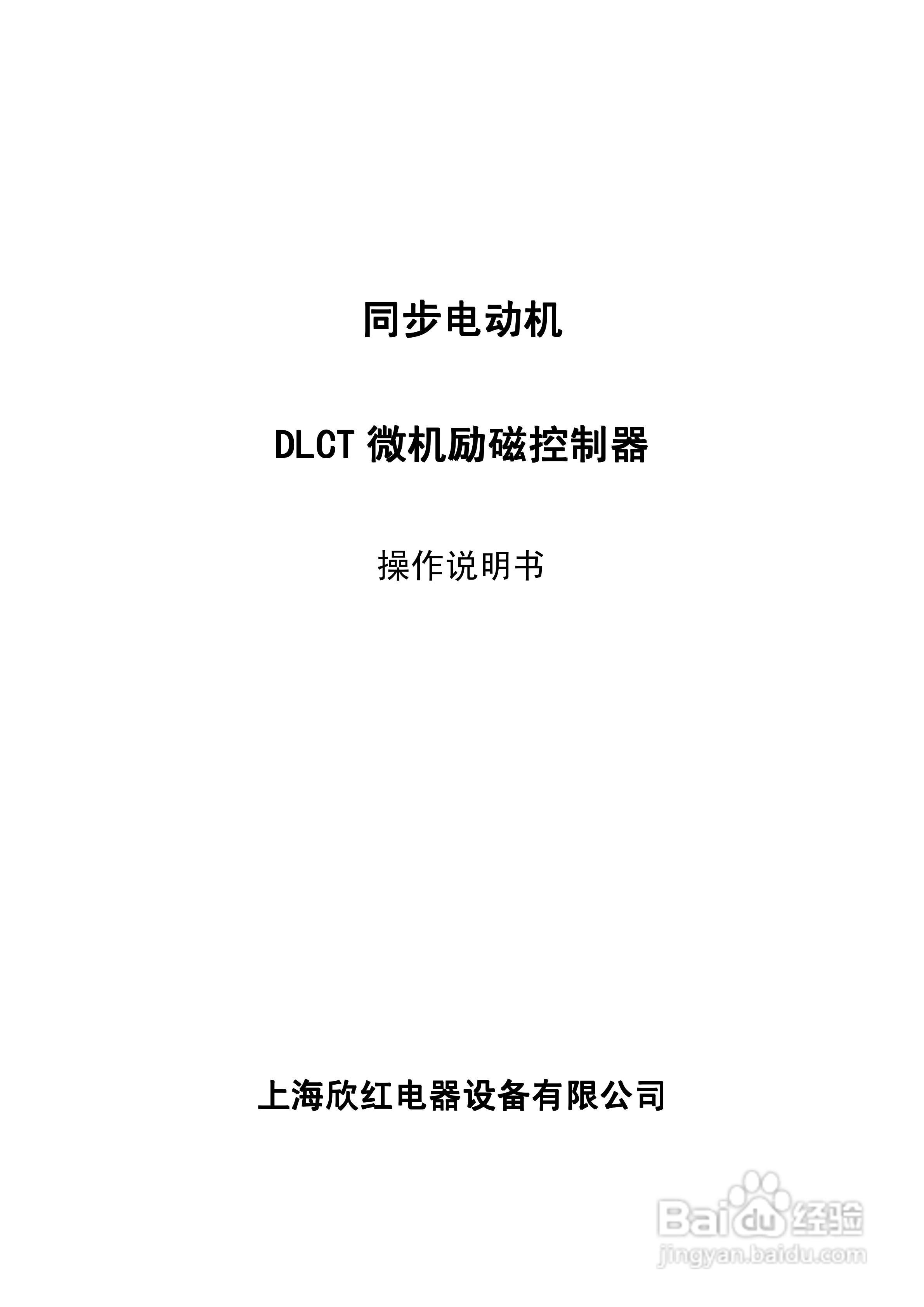 DLCT微机励磁控制器操作说明书:[1]