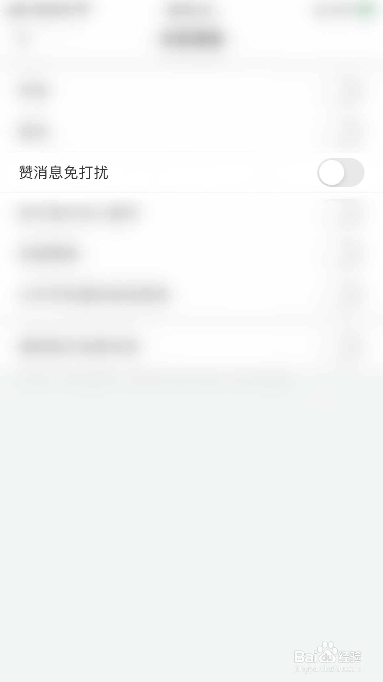 如何开启名人朋友圈赞消息免打扰