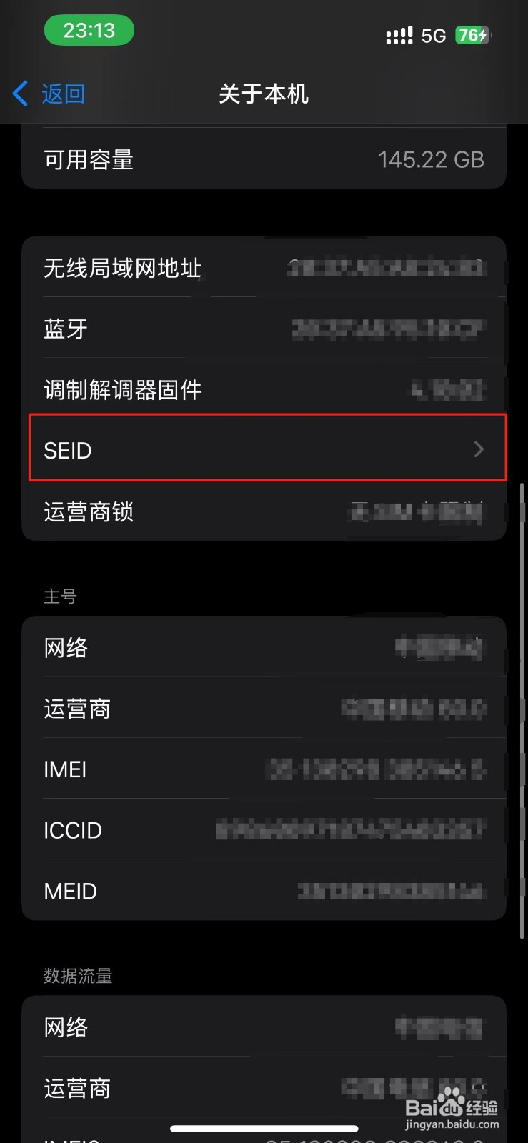 iPhone的SEID在哪里查看