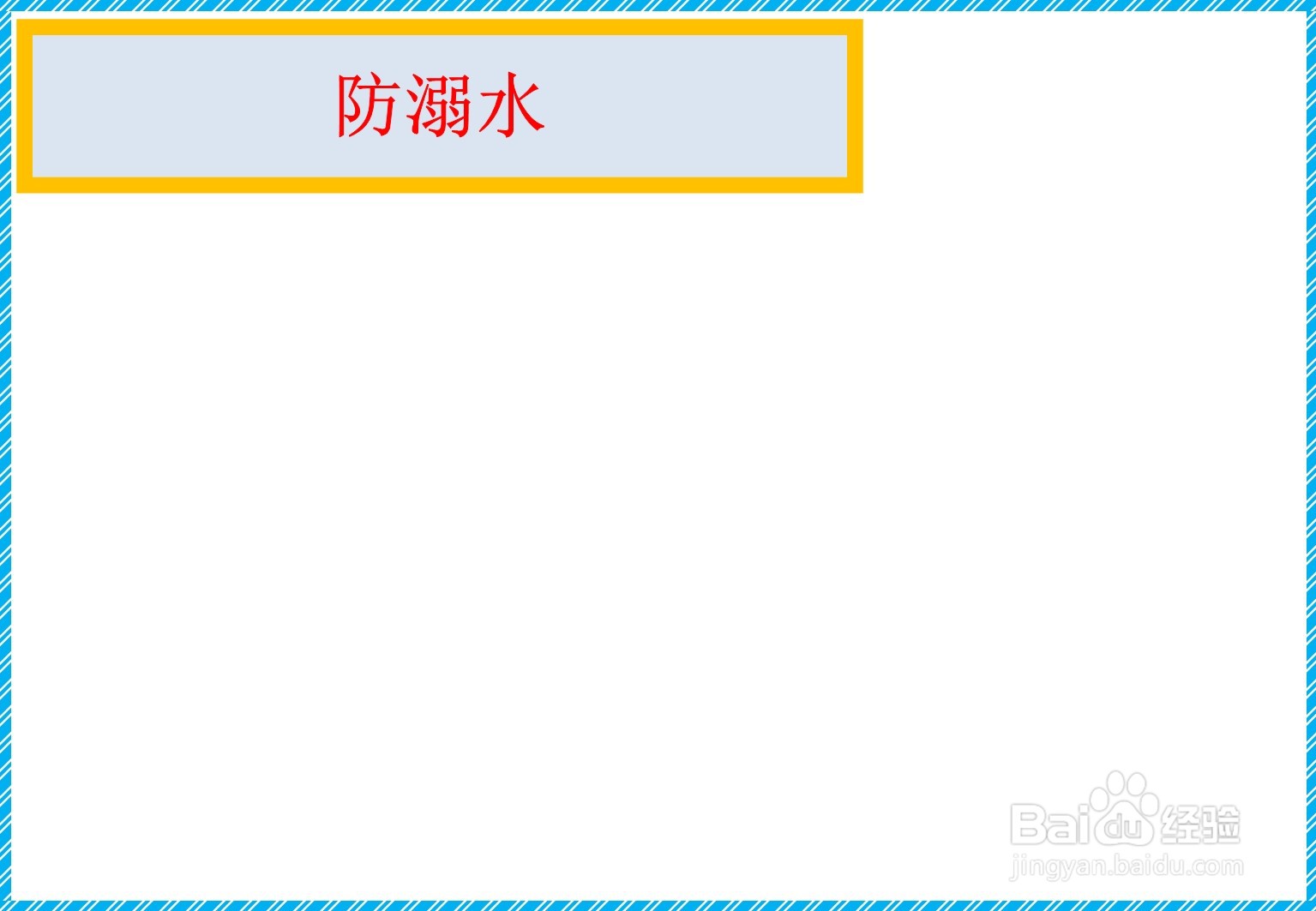 防溺水手抄报