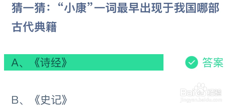 蚂蚁庄园小康一词最早出现于我国哪部古代典籍?