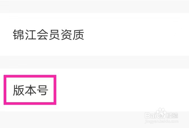 锦江会员如何查看版本号