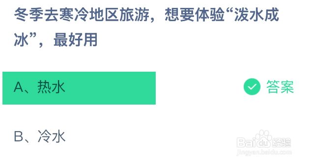 蚂蚁庄园寒冷地区旅游想要体验泼水成冰最好用