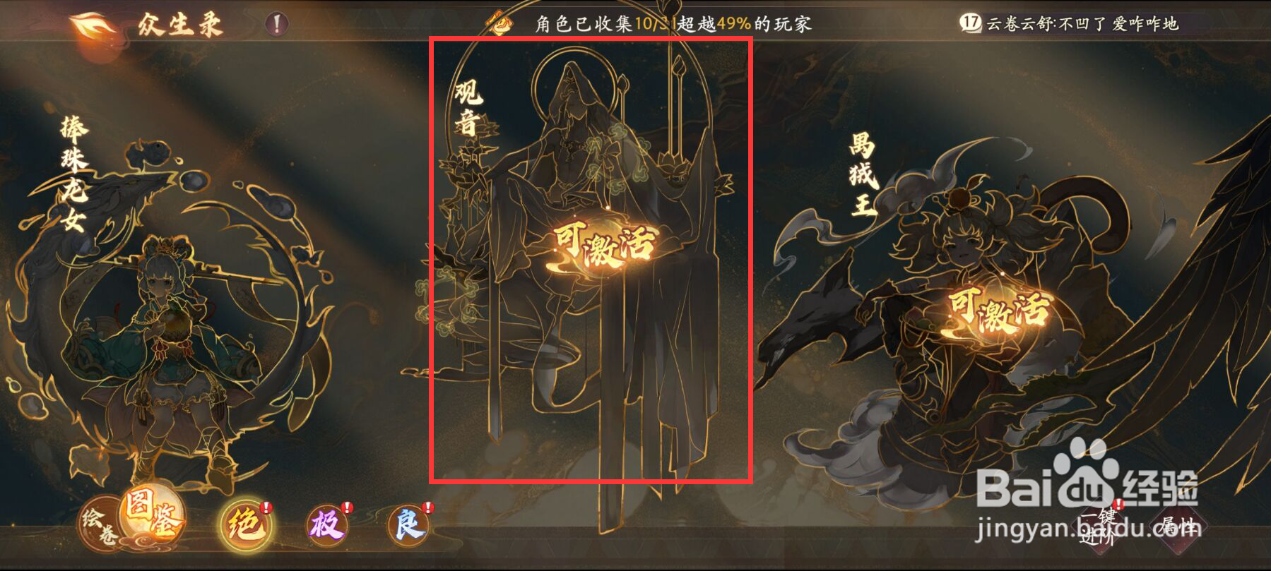 西游笔绘西行众生录如何激活观音？