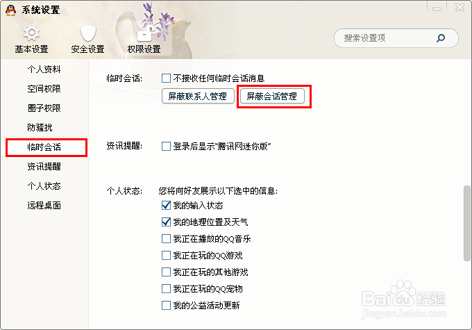 屏蔽某个QQ群的临时会话