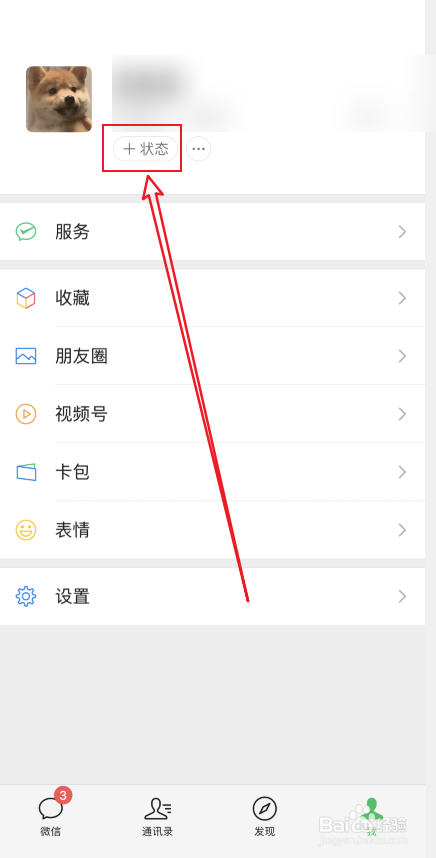 微信撒狗粮状态如何设置