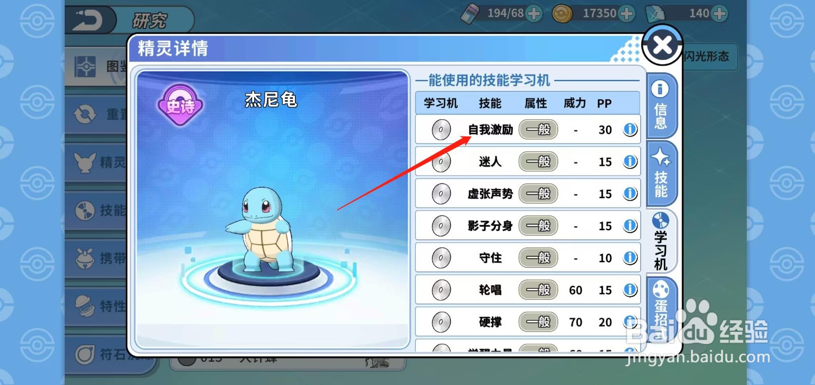 神兽连萌怎样查看杰尼龟的自我激励