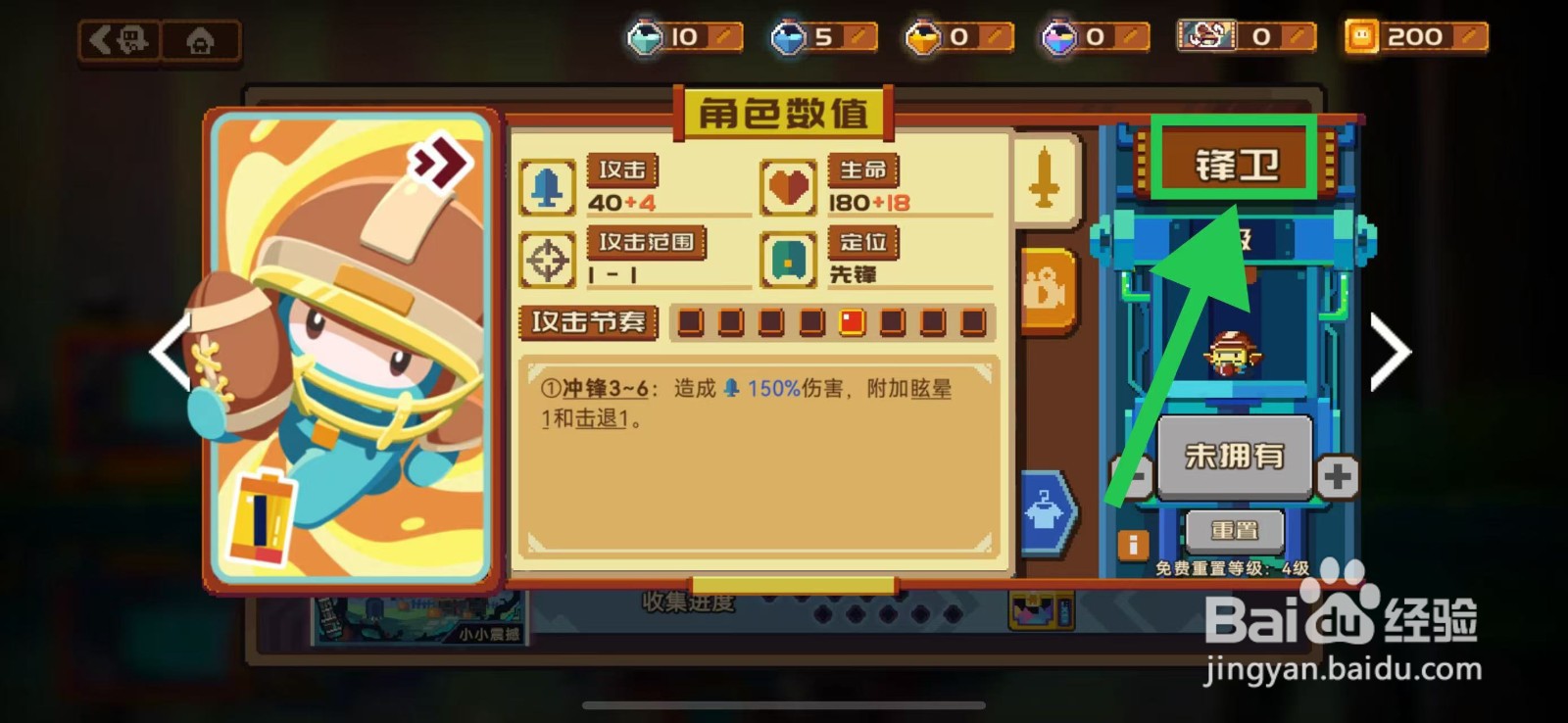 砰砰军团的锋卫如何重置