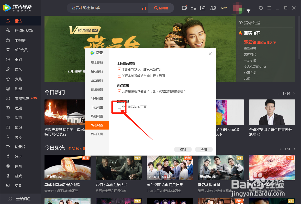 电脑版腾讯视频怎么取消推送迷你页面
