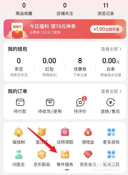 京东的快递怎么查询物流