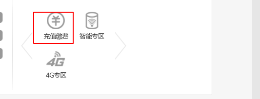电信怎么充话费